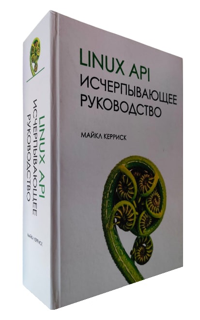 Linux API. Исчерпывающее руководство