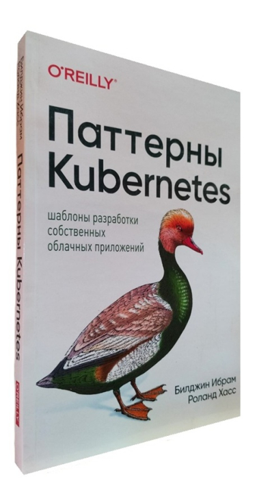 Паттерны Kubernetes: Шаблоны разработки собственных облачных приложений