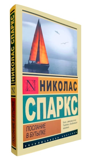 Послание в бутылке