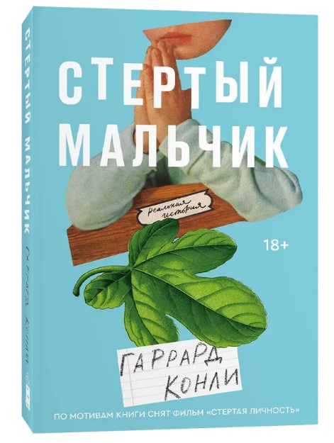 Стертый мальчик