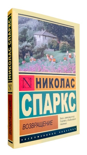 Возвращение