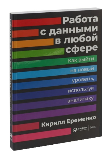Работа с данными в любой сфере. Как выйти на новый уровень, используя аналитику