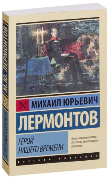 Герой нашего времени