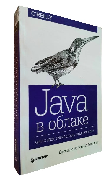 Java в облаке. Spring Boot, Spring Cloud, Cloud Foundry