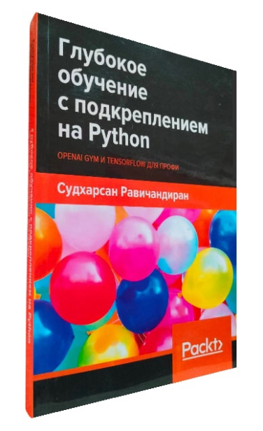 Глубокое обучение с подкреплением на Python. OpenAI Gym и TensorFlow для профи