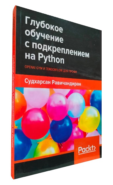 Глубокое обучение с подкреплением на Python. OpenAI Gym и TensorFlow для профи