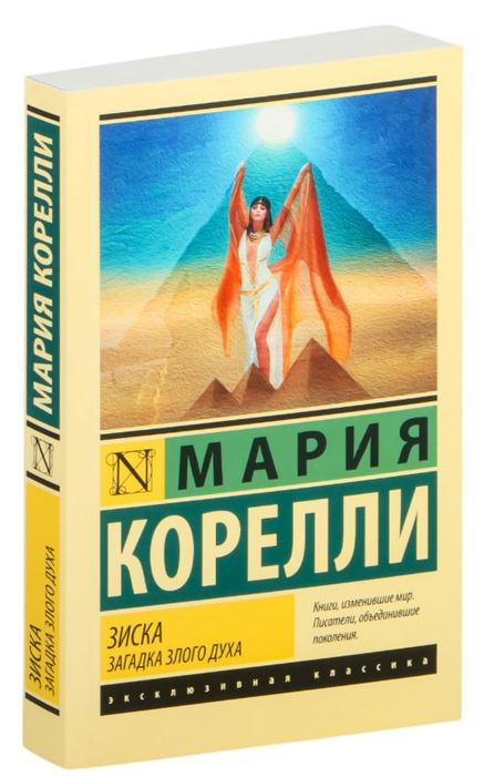 Зиска. Загадка злого духа