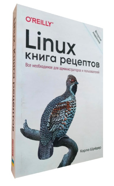 Linux. Книга рецептов. 2-е изд.