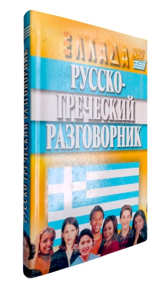 Русско-греческий разговорник. Изд. 4-е