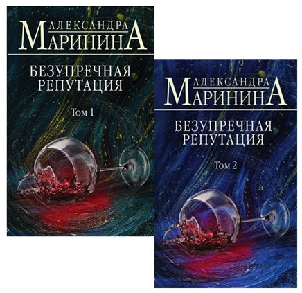 Безупречная репутация. Комплект из 2-х книг