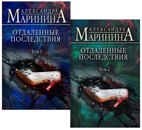 Отдаленные последствия. Комплект из 2-х книг