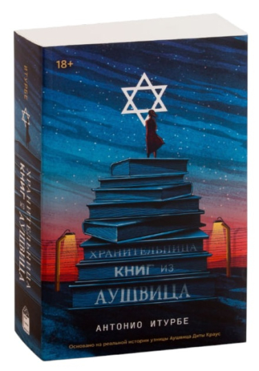 Хранительница книг из Аушвица