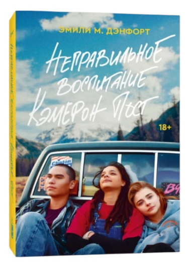 Неправильное воспитание Кэмерон Пост