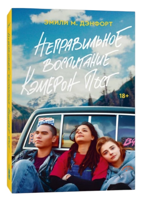 Неправильное воспитание Кэмерон Пост