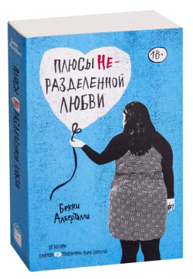 Плюсы неразделенной любви