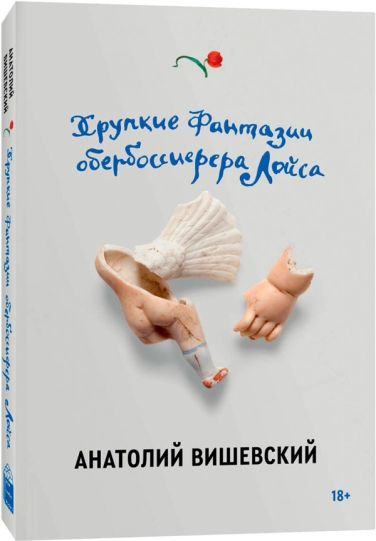 Хрупкие фантазии обербоссиерера Лойса