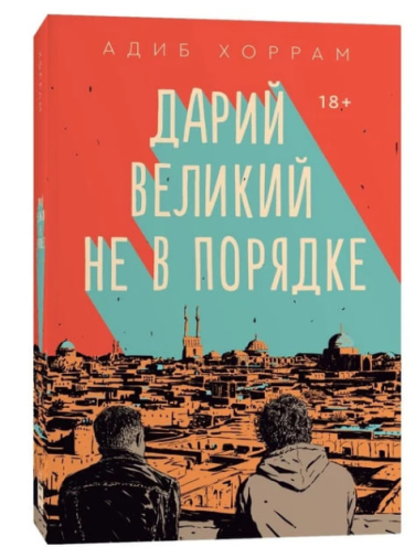 Дарий Великий не в порядке