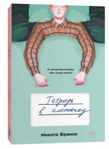 Тетрадь в клеточку