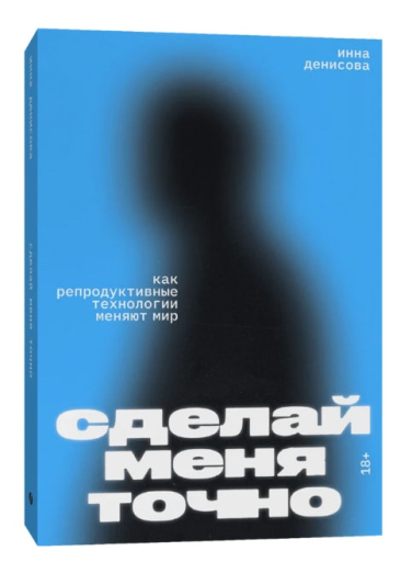 Сделай меня точно. Как репродуктивные технологии меняют мир