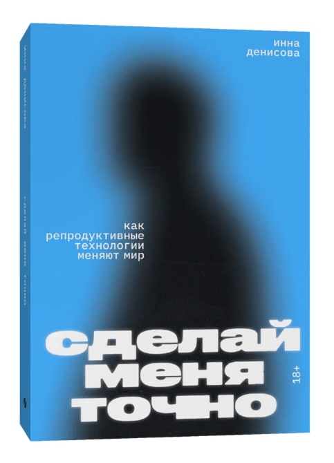 Сделай меня точно. Как репродуктивные технологии меняют мир