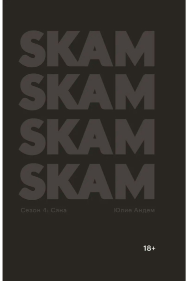 SKAM. Сезон 4: Сана
