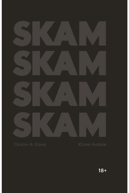 SKAM. Сезон 4: Сана