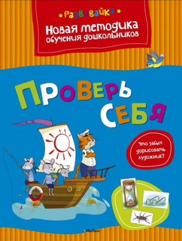 Проверь себя