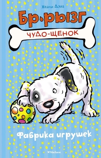 Фабрика игрушек. Чудо-щенок. Бр-рызг