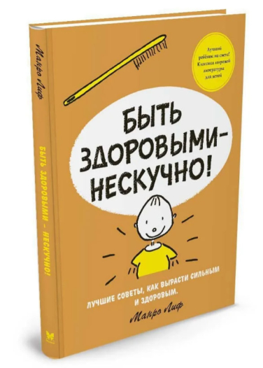 Быть здоровыми-нескучно!