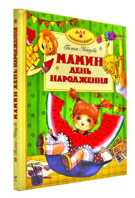 Мамин день народження