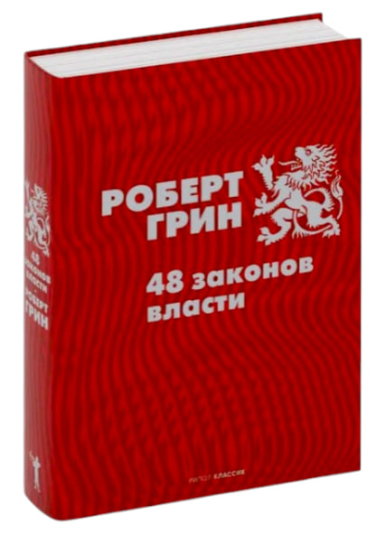 48 законов власти. Подарочное издание