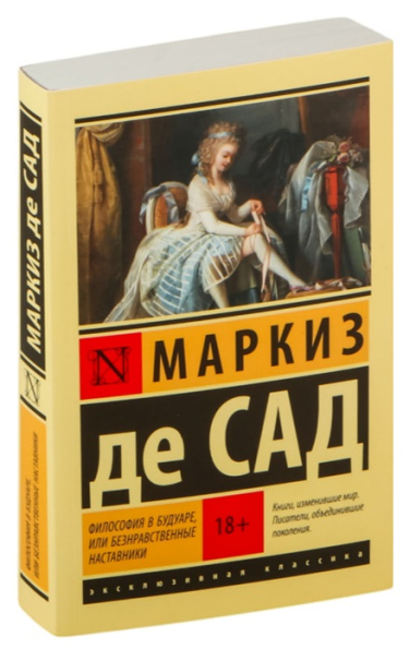 Философия в будуаре, или Безнравственные наставники