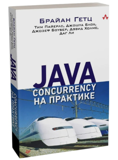 Java Concurrency на практике