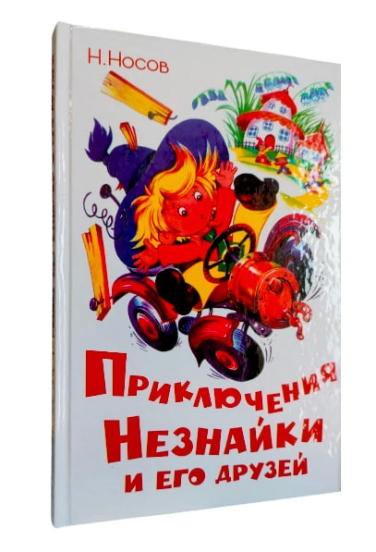 Приключение Незнайки и его друзей