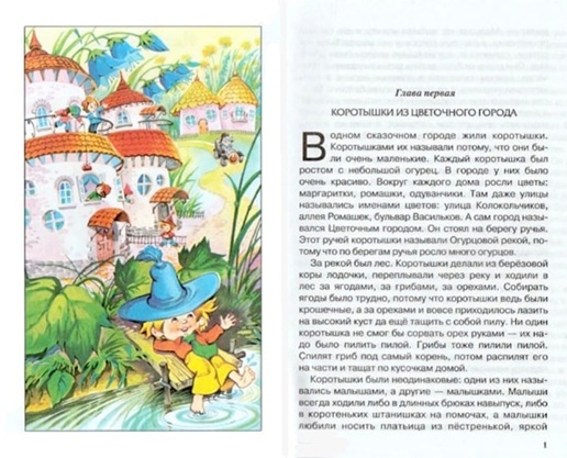 Приключение Незнайки и его друзей