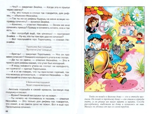 Приключение Незнайки и его друзей
