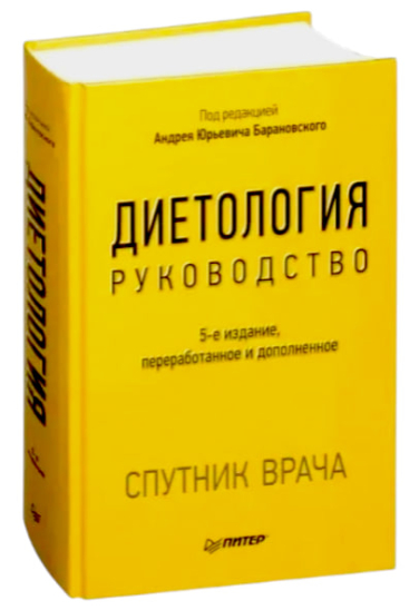 Диетология. 5-е изд. (оригинальное издание)