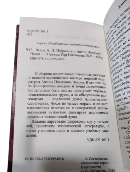 А. П. Чехов. Избранное