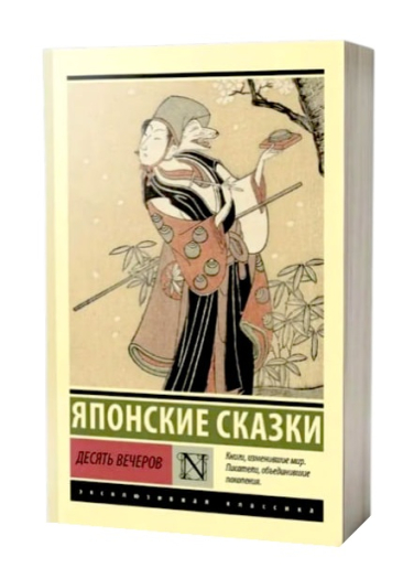 Десять вечеров. Японские сказки