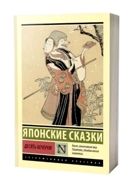 Десять вечеров. Японские сказки