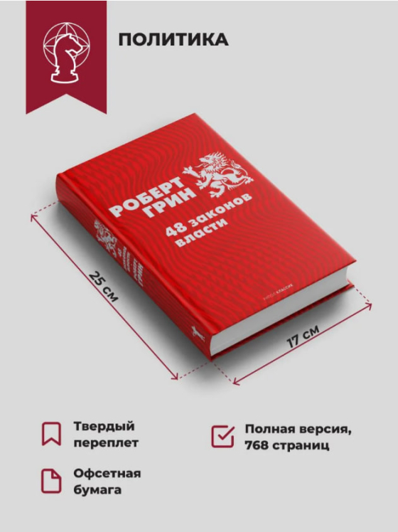 48 законов власти. Подарочное издание
