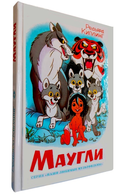 Маугли