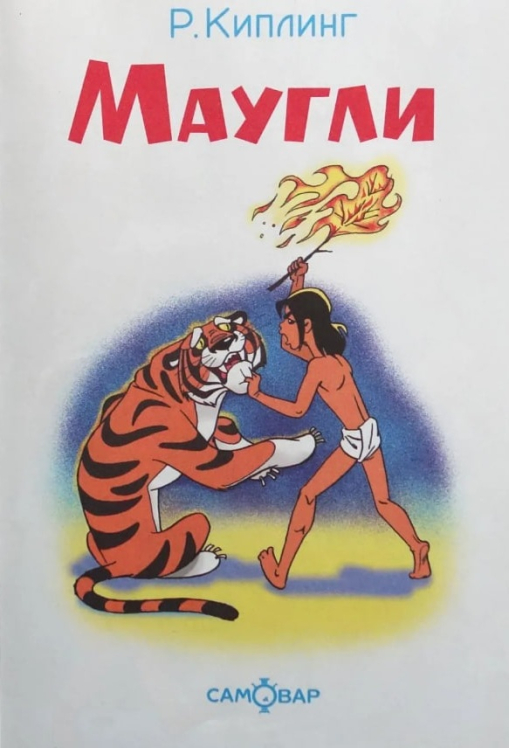 Маугли