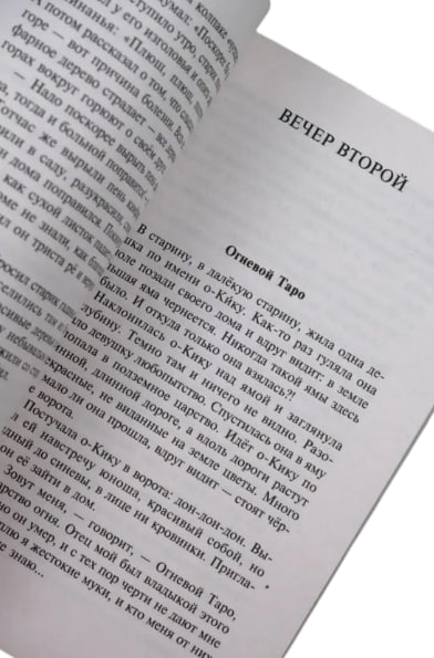 Десять вечеров. Японские сказки