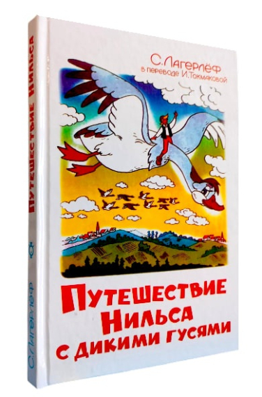 Путешествие Нильса с дикими гусями