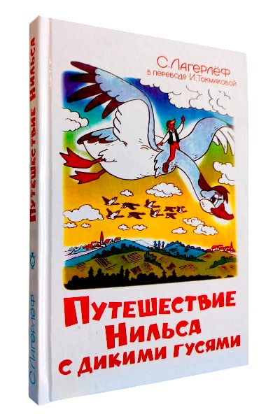 Путешествие Нильса с дикими гусями