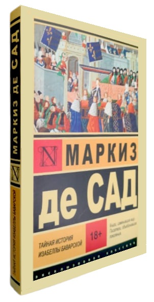 Тайная история Изабеллы Баварской