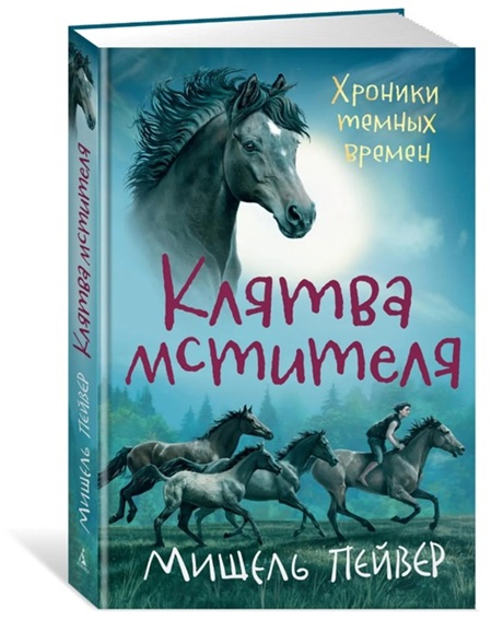 Хроники темных времен. Кн. 5. Клятва мстителя