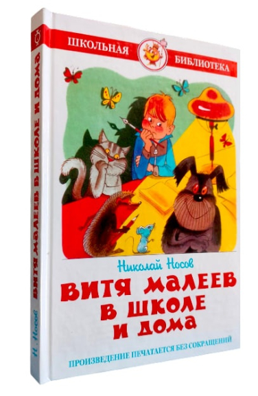 Витя Малеев в школе и дома