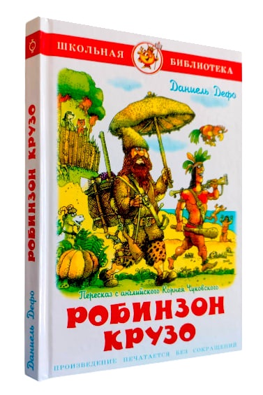 Робинзон Крузо